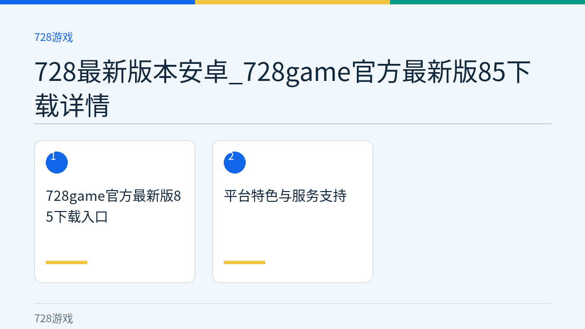 728最新版本安卓_728game官方最新版85下载详情文章内容示意图